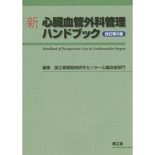 新心臓血管外科管理ハンドブック