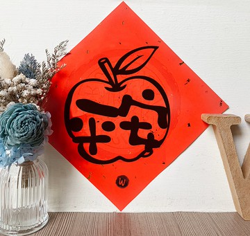 新年快樂 蘋蘋安安  龍年 平安 春聯_ 洛可可草莓 WELKIN