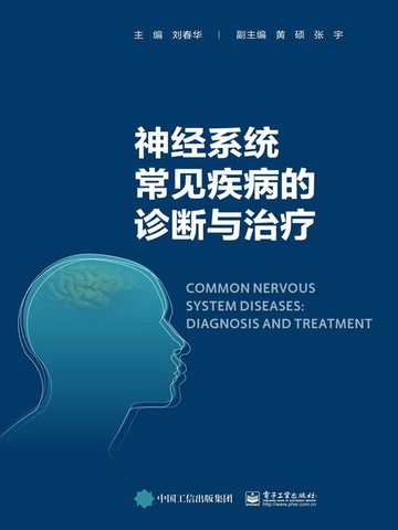 【電子書】神经系统常见疾病的诊断与治疗