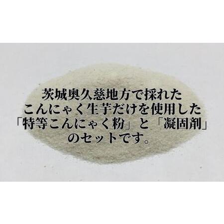 ふるさと納税 手づくり こんにゃくセット×3セット 奥久慈 こんにゃく生芋 こんにゃく粉 茨城県大子町