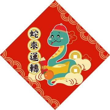 2025 蛇年 | 蛇來運轉 春聯 斗方 獨家設計蛇年紅包春聯