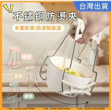 快速出貨🧊不銹鋼防燙夾 不銹鋼提盤器 防燙夾 夾碗器 夾盤器 取碗夾 不銹鋼 電鍋夾 盆碗夾 雙柄夾 防滑夾