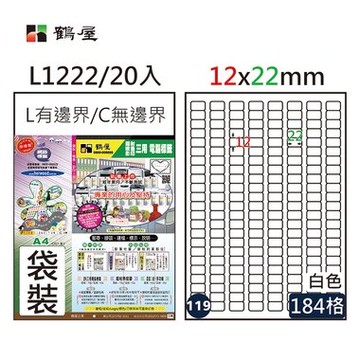 鶴屋#119三用電腦標籤184格20張/包 白色/L1222/12*22mm【APP滿額下單10%點數(單一帳號最高5000點)】1/31止