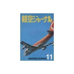 中古ミリタリー雑誌 航空ジャーナル 1974年11月号