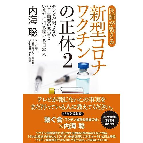 医師が教える新型コロナワクチンの正体2 テレビが報じない史上最悪の薬害といまだに打ち続ける日本人