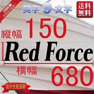 セルフ系「９文字」150x680(縦横mm) 左右舷２枚セット
