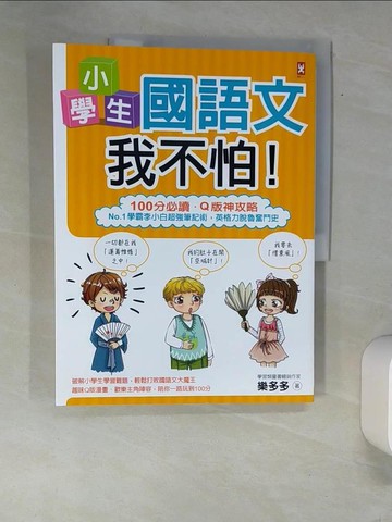 【書寶二手書T8／少年童書_QJO】小學生國語文我不怕_樂多多