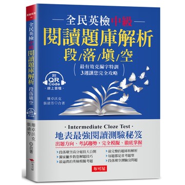 全民英檢中級閱讀題庫解析(段落填空)：克漏字測驗，3週完全攻略(附QR Code