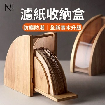 【N.SPACE】咖啡濾紙 濾紙 v60 濾紙 濾紙收納盒 咖啡濾紙收納盒 濾紙收納 濾紙盒 咖啡濾紙盒 咖啡濾紙架 紙