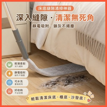 【床底縫隙清掃神器】 伸縮超薄靜電除塵器 家用除塵撣子 可水洗 ✨台灣出貨 清潔無死角 靜電吸附 伸縮自如