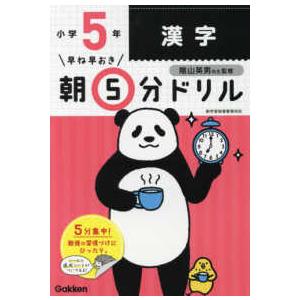 早ね早おき朝５分ドリル  小５漢字