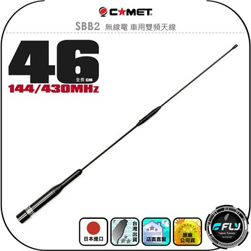 【COMET】SBB2 無線電 車用雙頻天線◉公司貨◉日本進口◉46cm◉車機收發◉對講機外接◉訊號線連接◉增強接收