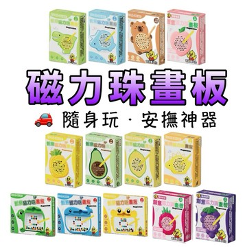 ⭐️現貨⭐️［童趣店鋪] 吉波鳥創意磁力珠畫板｜兒童專注力訓練｜手眼協調互動教具｜多款造型