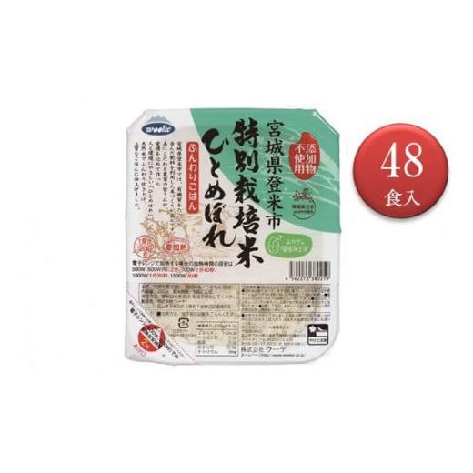 ふるさと納税 宮城県 登米市 登米市産環境保全米ひとめぼれパックご飯　200g×48食