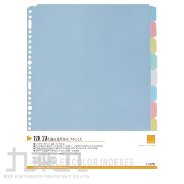 WANT 12K27孔資料袋用分段色卡/PP-10段 WA-12005【九乘九購物網】