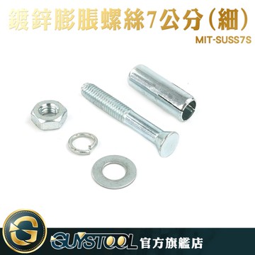GUYSTOOL 交通設備 MIT-SUSS7S 五金材料 減速帶 警示柱 擋車器 登高坡專用 鍍鋅膨脹螺絲7公分