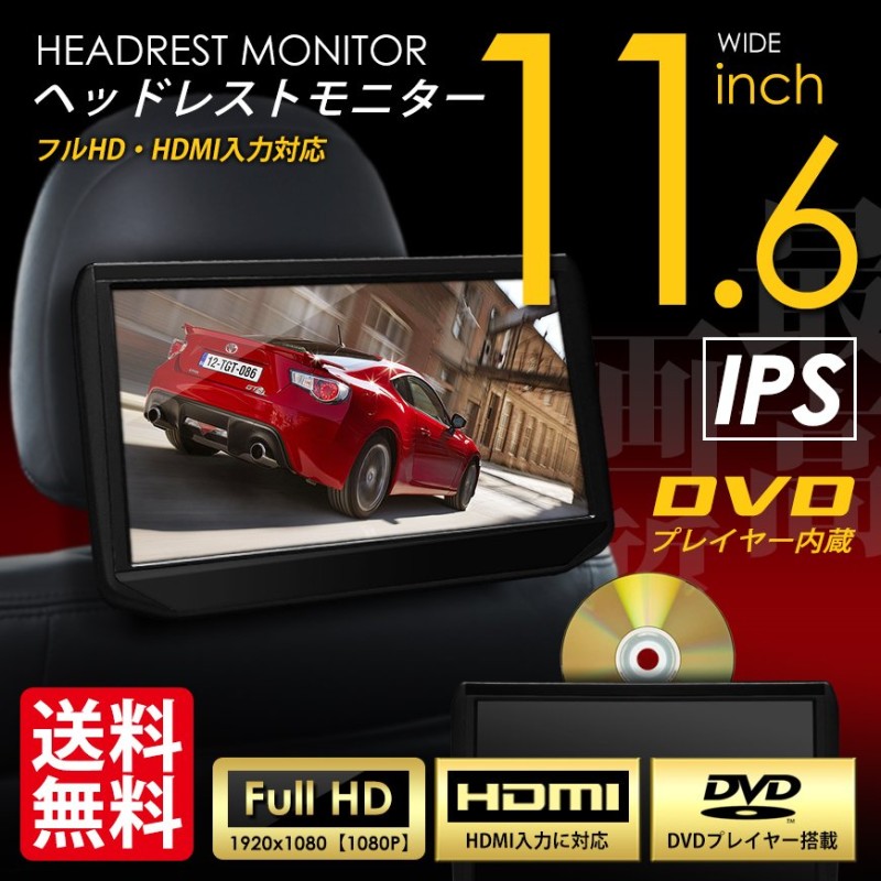 ヘッドレストモニター DVDプレイヤー内蔵 11.6インチ IPS液晶 HDMI入力 車載モニター 大画面 ワンタッチ取付 送料無料 通販  LINEポイント最大0.5%GET | LINEショッピング