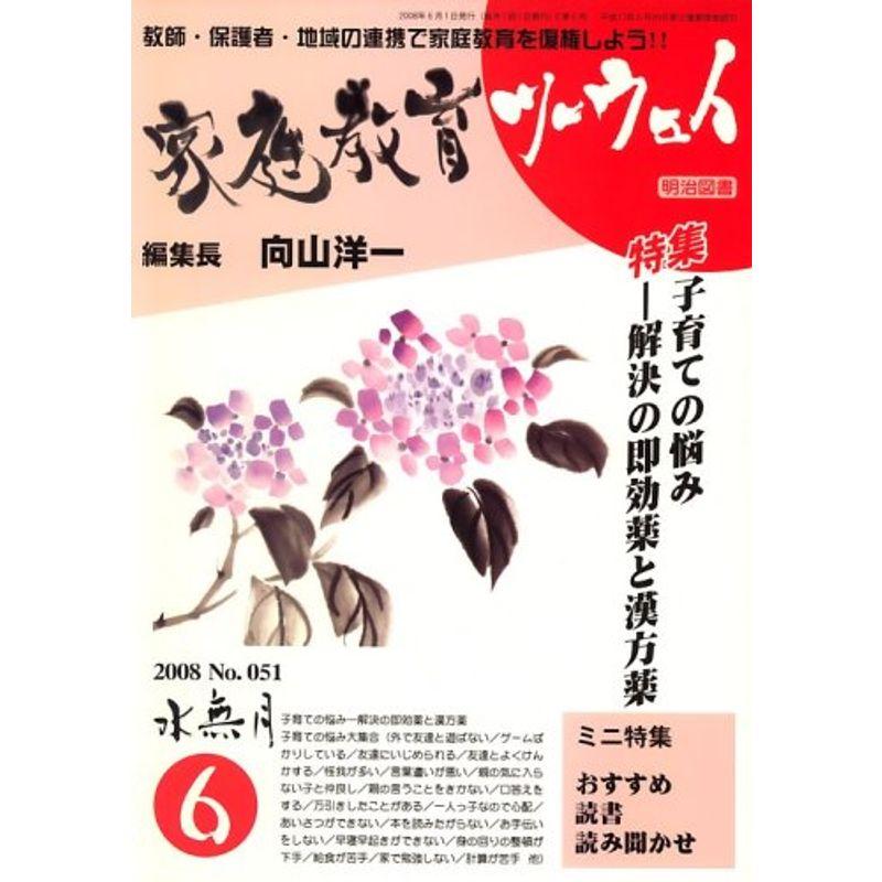 家庭教育ツーウェイ 2008年 06月号 雑誌