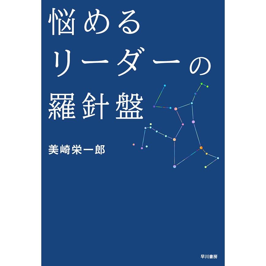 悩めるリーダーの羅針盤 美崎栄一郎