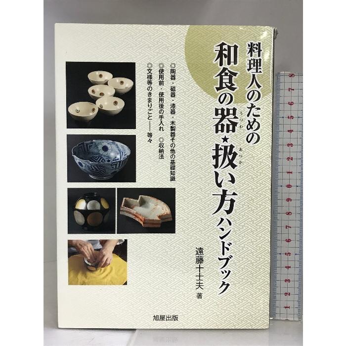 料理人のための和食の器・扱い方ハンドブック 旭屋出版 遠藤 十士夫