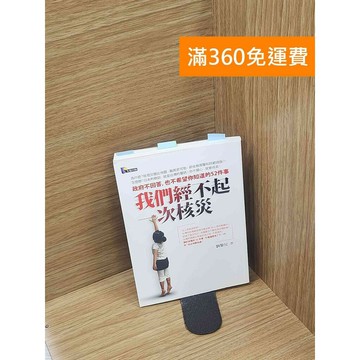 【雷根360免運】【送贈品】我們經不起一次核災: 政府不回答,也不希望你知道的52件事 #八成新【Q-C1422】
