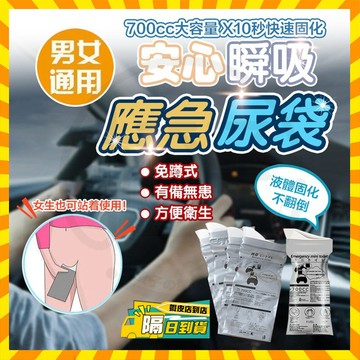 隔日達 安心瞬吸應急尿袋 拋棄式應急尿袋 攜帶式應急尿袋 旅行應急尿袋 應急隨身尿袋 兒童應急尿袋 一次性尿袋 車用尿袋