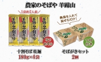 北海道産 十割そば 180g 4袋(計8人前) そばがき 2個 セット 乾麺 蕎麦 ソバ 牡丹そば 干しそば 蕎麦がき お取り寄せ 年越し そば 詰め合わせ 湧水の里 農家のそばや 羊蹄山 送料無料 北海道 倶知安町