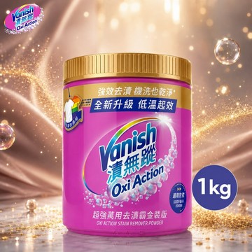 【Vanish漬無蹤】金～的不一樣｜超強萬用去漬霸金裝版1kg｜漂白、護衣、殺菌、去污劑、去漬劑