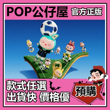 POP【全新🔥正版】LABUBU 拉布布 THE MONSTERS FIFA 系列 開瓶器冰箱貼 盲盒 盲抽 泡泡瑪特