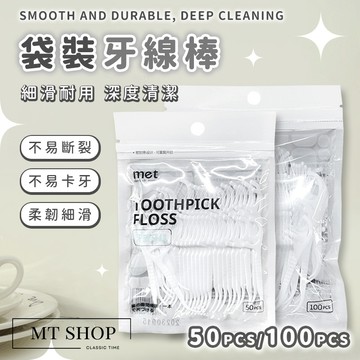 【台灣現貨⚜️適用牙線收納盒 50入/袋】牙線 牙線棒 牙籤 牙線盒 牙線棒收納盒 適用隨身牙線盒 補充包 50入