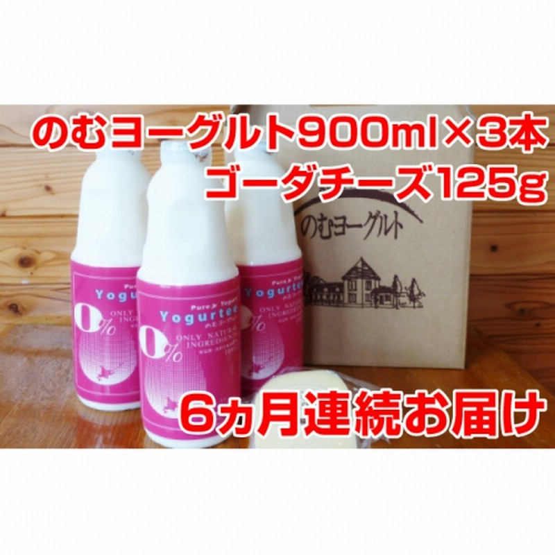 北海道 のむﾖｰｸﾞﾙﾄ900ml 3 ゴーダチーズ付 月1回6ヶ月間お届け 通販 Lineポイント最大1 5 Get Lineショッピング