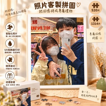 客製化拼圖 照片拼圖 情人節禮物 1314片拼圖定製 來圖訂製 木質拼圖 送女朋友禮物 生日禮物 520拼圖 情侶禮物