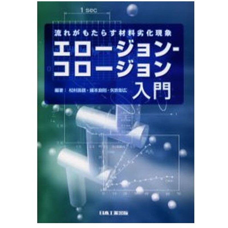 エロージョン コロージョン入門 流れがもたらす材料劣化現象 通販 Lineポイント最大0 5 Get Lineショッピング