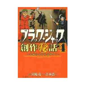 ブラック・ジャック創作秘話 手塚治虫の仕事場から