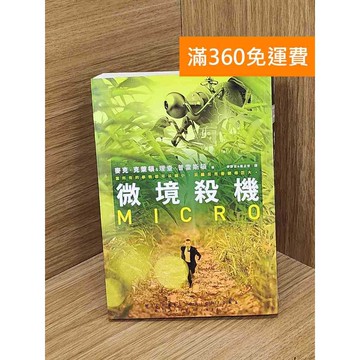 【雷根360免運】【送贈品】微境殺機 #七成新【Q-L0641】