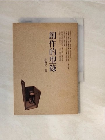 【書寶二手書T8／短篇_V3I】創作的型錄_許悔之