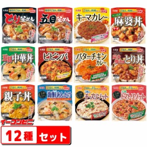 NEW★丸美屋　レンジで簡単！ごはん付きシリーズ　　12種各1個セット(計12個)　麻婆丼・中華丼・釜めし・あんかけ・リゾット・カレー『送