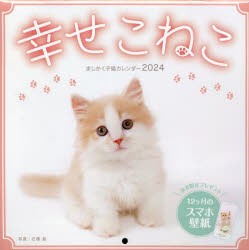 カレンダー ’24 幸せこねこ [その他]