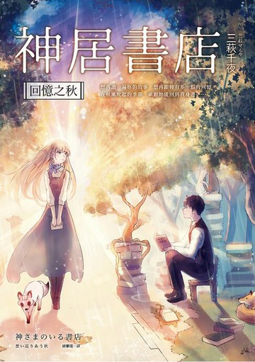 【電子書】神居書店：回憶之秋