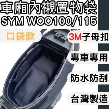 【OIN】sym woo115 車廂內襯 車廂內置物袋 車廂收納 woo115 車廂內襯 車廂內襯墊 內襯置物袋 sym
