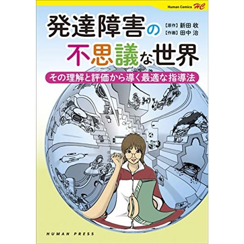 発達障害の不思議な世界~その理解と評価から導く最適な指導法 (Human Comics)