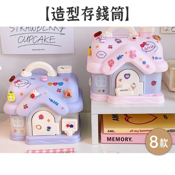 出清9【造型存錢筒】8款 送貼紙+貼片 可上鎖 可愛存錢筒 儲蓄罐 存錢罐 零錢罐 撲滿 學生獎品 兒童禮物