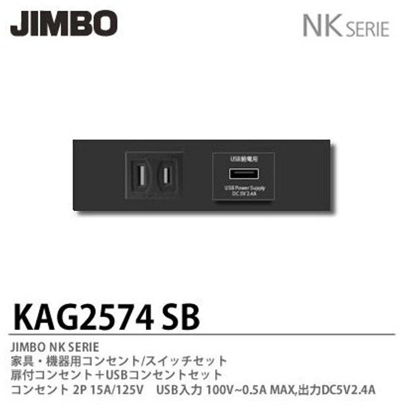 神保電器 KAG1502 SB NKシリーズ配線器具 NKシリーズ適合器具 コンセントセット JIMBO 今だけスーパーセール限定