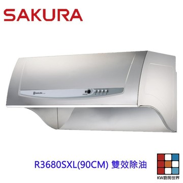 【免運費】櫻花牌 R3680SXL (90CM) 深罩式除油煙機 雙效除油限定區域送基本安裝 【KW廚房世界】
