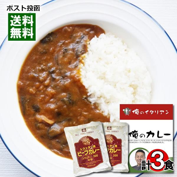 俺のカレー イタリアン＆レストラン用ビーフカレー レトルトカレー 計3食詰め合わせセット