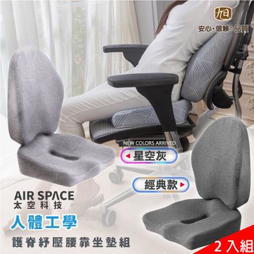 【日本旭川】AIRFit氧活力人體工學軀幹定位護脊坐墊靠墊2入組(東森網路購物獨家 贈紓壓頸枕+眼罩_款式隨機)