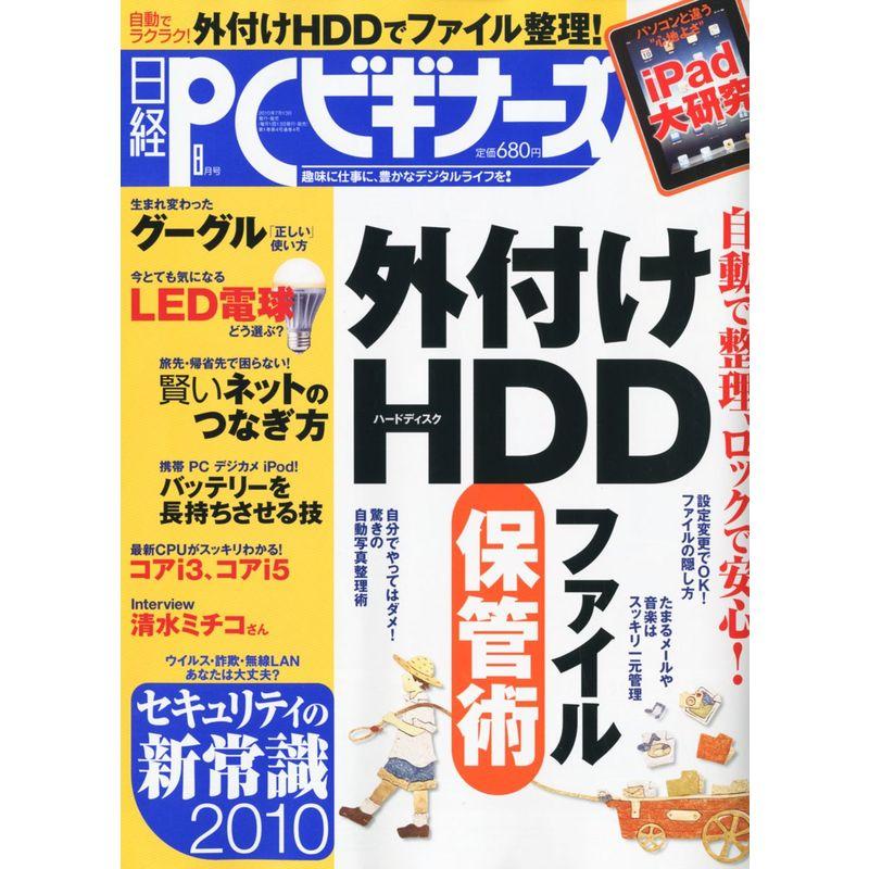 日経 PC (ピーシー) ビギナーズ 2010年 08月号 雑誌