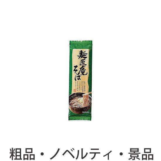 ノベルティ 記念品　麺匠庵うどんそばセット　 お中元 包装