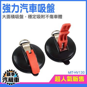 玻璃吸盤 吸盤掛勾 露營掛架 強力吸盤 汽車吸盤 車頂吸盤 露營掛勾 車邊帳 真空吸盤掛勾 HV130