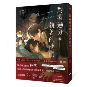 對我過分執著的他們（上）【城邦讀書花園】